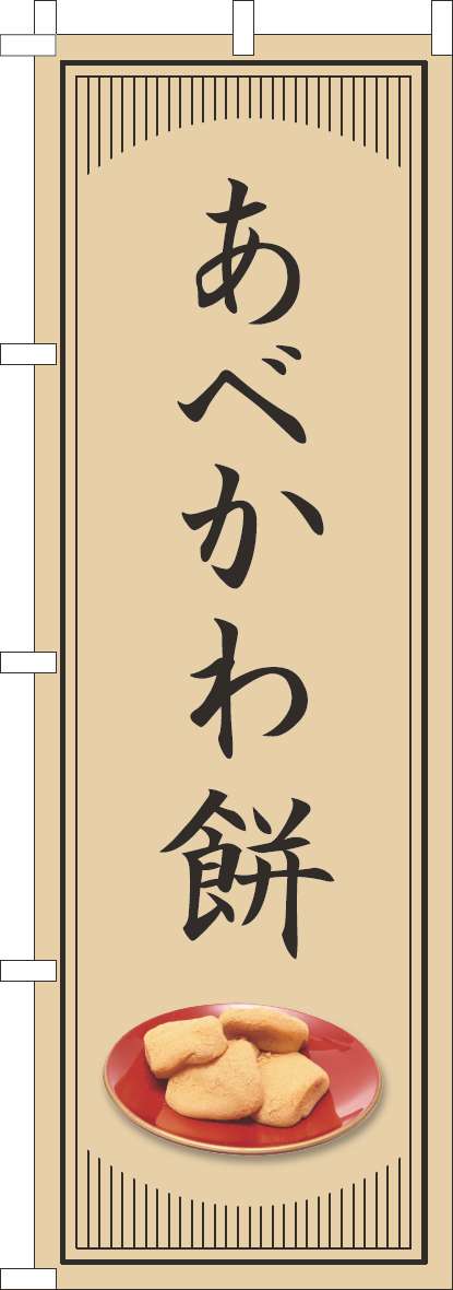 あべかわ餅のぼり旗和風シンプル-0120812IN