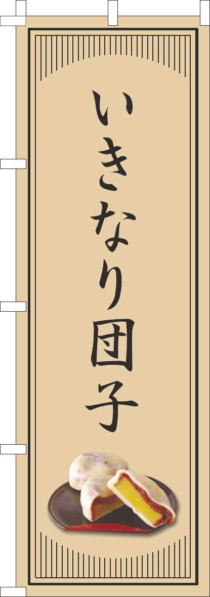 いきなり団子のぼり旗和風シンプル-0120813IN