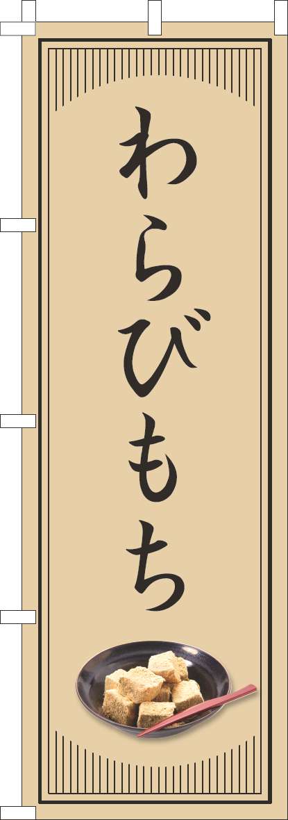 わらびもちのぼり旗和風シンプル-0120822IN