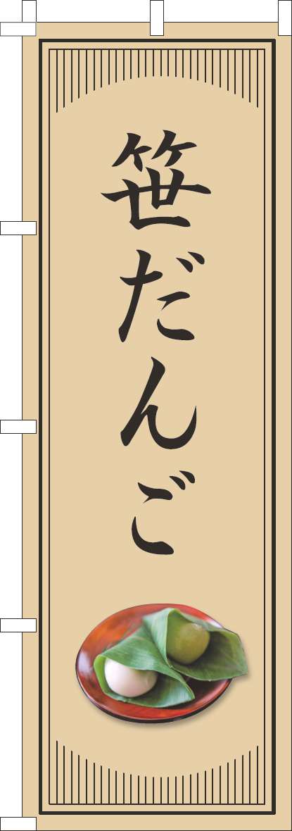 笹だんごのぼり旗和風シンプル-0120824IN