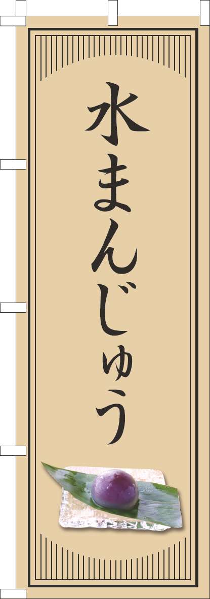 水まんじゅうのぼり旗和風シンプル 0120825IN