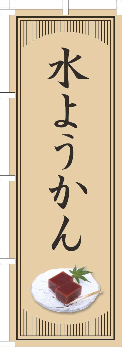 水ようかんのぼり旗和風シンプル 0120826IN