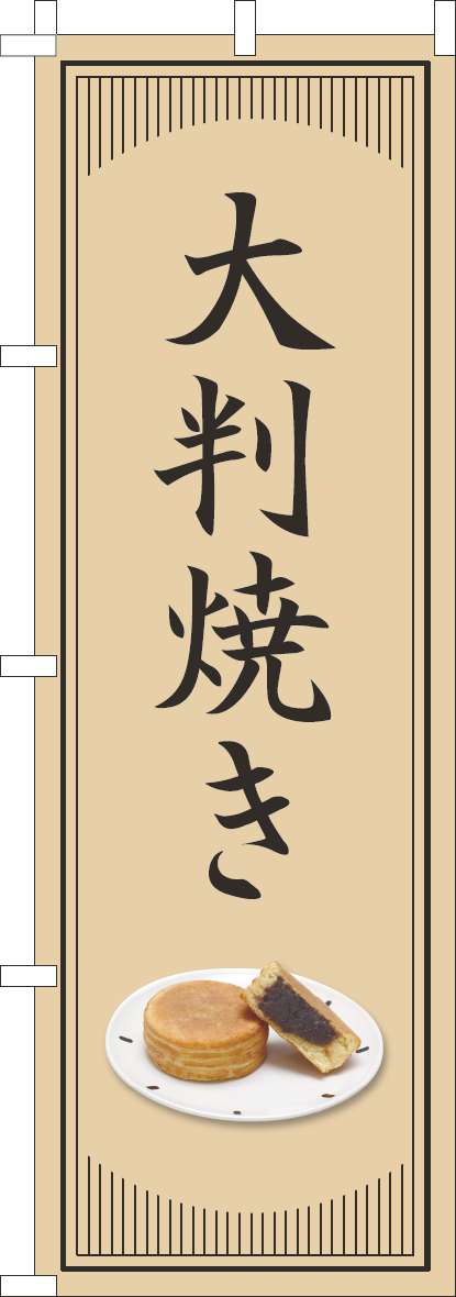 大判焼きのぼり旗和風シンプル-0120827IN｜のぼりキング｜株式会社イタミアート