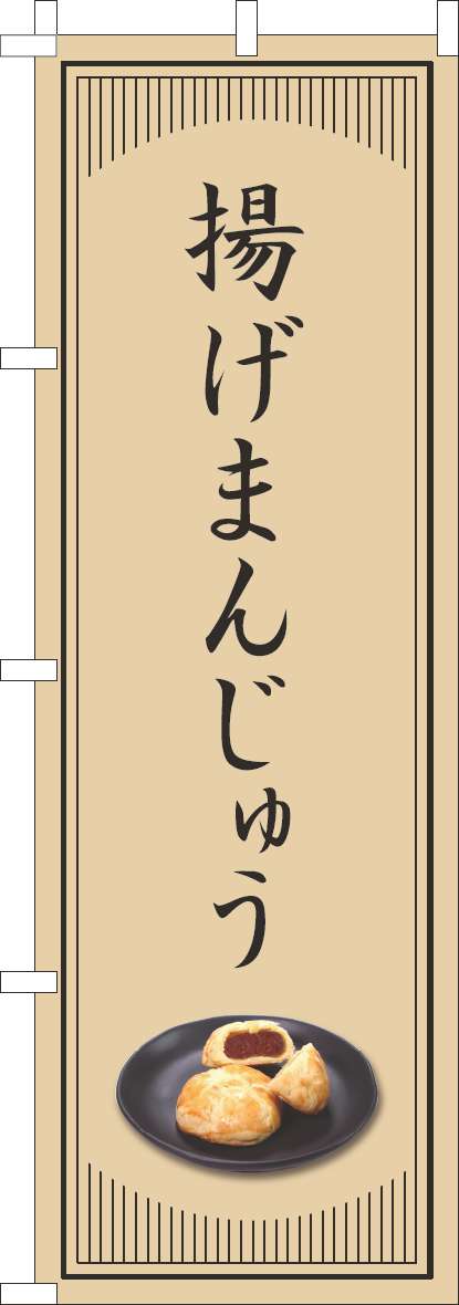 揚げまんじゅうのぼり旗和風シンプル-0120828IN