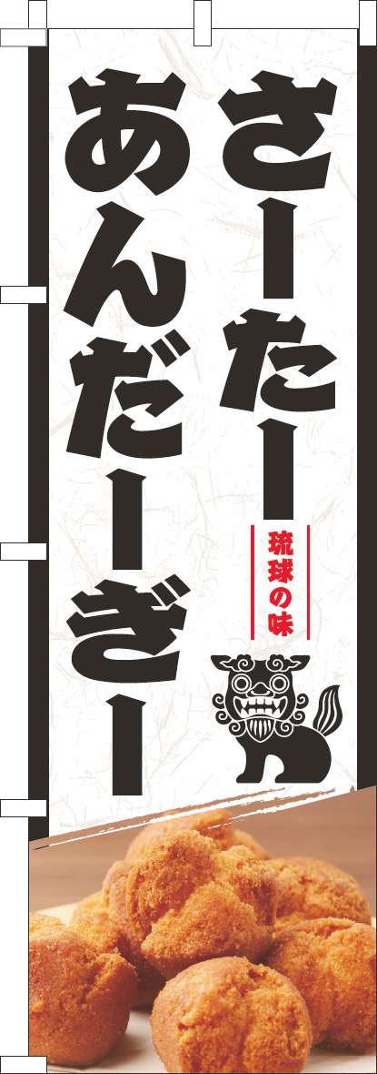 琉球の味さーたーあんだーぎーのぼり旗白-0120836IN