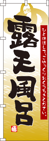 露天風呂のぼり旗黄金 0130001IN