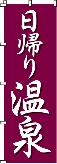 日帰り温泉のぼり旗赤紫-0130004IN