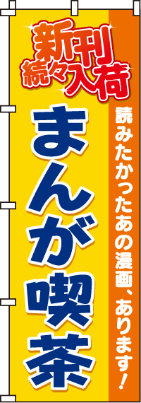 まんが喫茶のぼり旗オレンジ 0130018IN