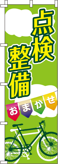 点検整備(自転車)のぼり旗 0130034IN