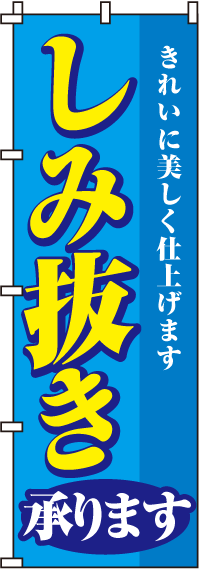 しみ抜き承りますのぼり旗 0130050IN