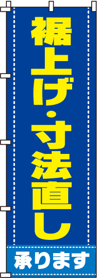 裾上げ・寸法直しのぼり旗 0130051IN