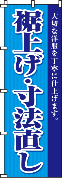 裾上げ・寸法直しのぼり旗 0130052IN