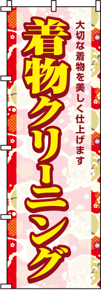 着物クリーニングのぼり旗和柄 0130058IN