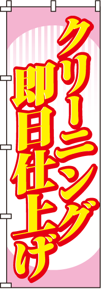 クリーニング即日仕上げのぼり旗 0130063IN