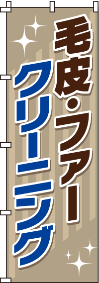 毛皮・ファークリーニングのぼり旗 0130067IN