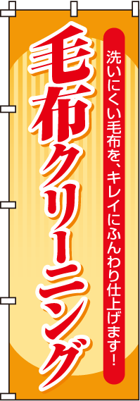 毛布クリーニングのぼり旗 0130068IN