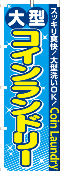 大型コインランドリーのぼり旗 0130071IN