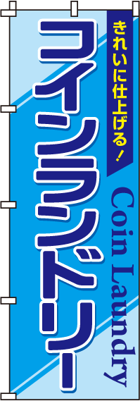 コインランドリーのぼり旗青文字-0130072IN