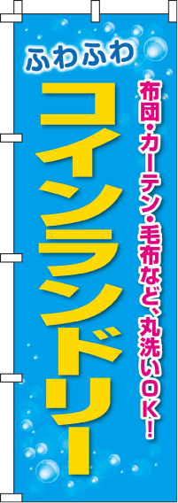 ふわふわコインランドリーのぼり旗 0130073IN