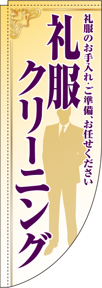 礼服クリーニング黄Rのぼり(棒袋仕様)0130078RIN