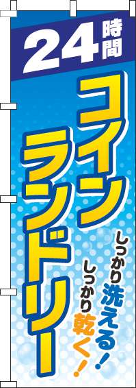 24時間コインランドリーのぼり旗 水玉 0130084IN