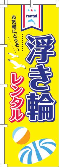 浮き輪レンタルのぼり旗黄色-0130094IN