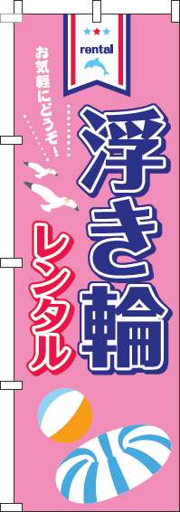 浮き輪レンタルのぼり旗ピンク-0130095IN