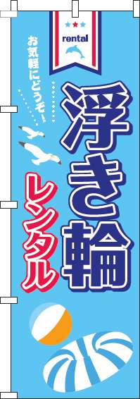 浮き輪レンタルのぼり旗水色-0130096IN