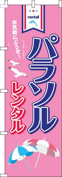 パラソルレンタルのぼり旗ピンク-0130098IN