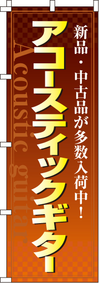 アコースティックギターのぼり旗-0130112IN