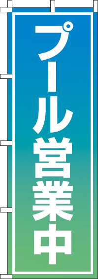 プール営業中のぼり旗青グラデーション-0130125IN