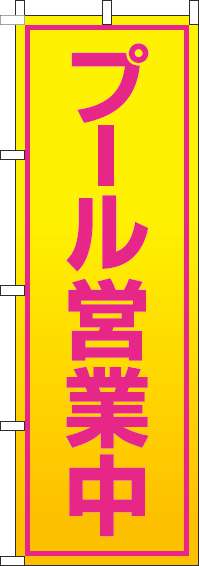 プール営業中のぼり旗黄色グラデーション-0130126IN