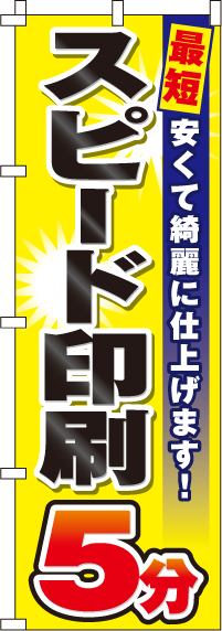 スピード印刷5分 のぼり旗 0130131IN