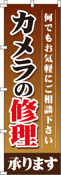 カメラの修理承ります のぼり旗 0130141IN