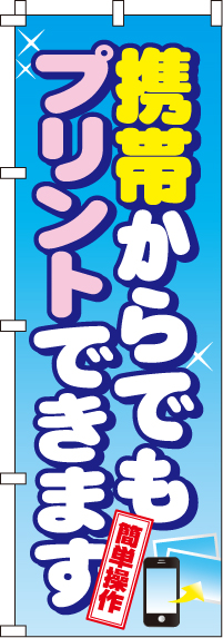 携帯からでもプリントできますのぼり旗 0130145IN