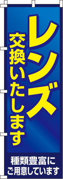 レンズ交換いたします のぼり旗 0130149IN