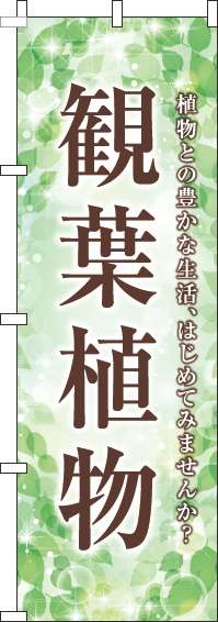 観葉植物のぼり旗緑-0130158IN