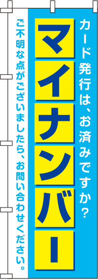 マイナンバー 青 のぼり旗 0130160IN