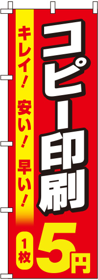 コピー印刷5円赤のぼり旗-0130166IN