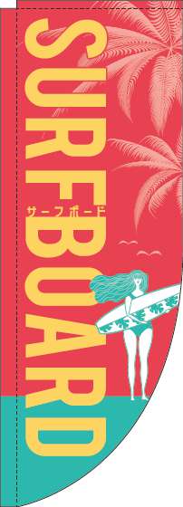 サーフボードのぼり旗ピンクRのぼり(棒袋仕様)-0130168RIN