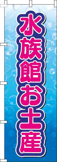 水族館お土産のぼり旗文字ピンク-0130173IN