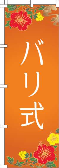 バリ式のぼり旗オレンジ-0130185IN