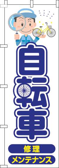 自転車のぼり旗青-0130187IN