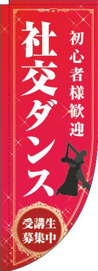 社交ダンスのぼり旗赤Rのぼり(棒袋仕様)-0130202RIN