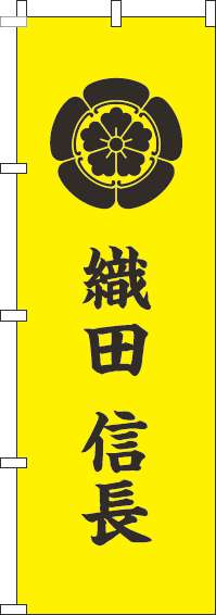 織田信長のぼり旗家紋-0130222IN