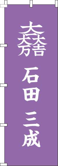 石田三成のぼり旗家紋-0130229IN