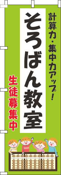 そろばん教室のぼり旗子供黄緑-0130277IN