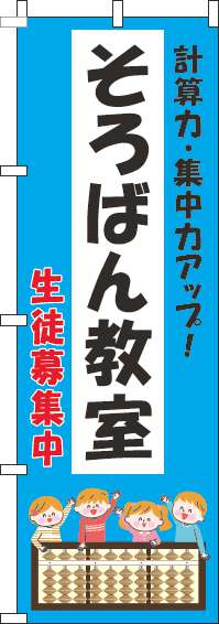 そろばん教室のぼり旗子供水色-0130278IN