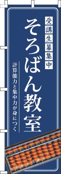 そろばん教室のぼり旗明紺-0130281IN