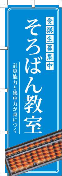 そろばん教室のぼり旗明水色-0130283IN